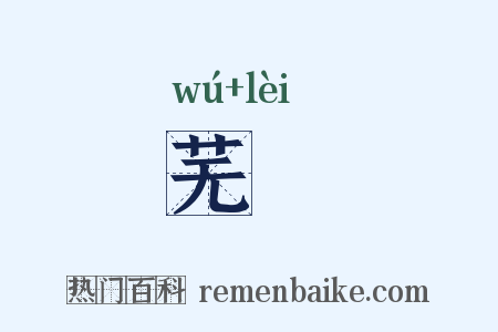 芜颣是什么意思的图片